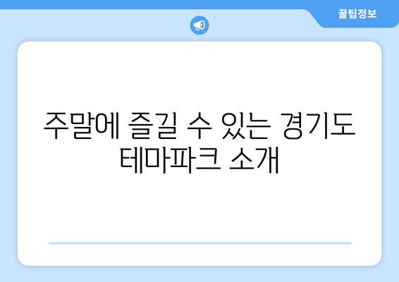 경기도 주말 나들이 추천! 즐길 거리와 볼거리를 한눈에 | 경기도, 나들이 장소, 가족 여행
