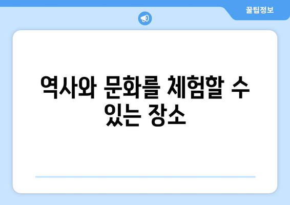 주말 나들이를 위한 최적의 장소 10선 | 여행, 추천, 가족 나들이