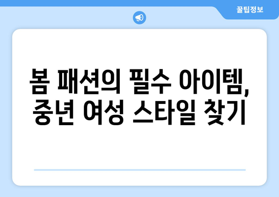 중년여성 봄나들이 옷차림 가이드| 스타일과 편안함을 갖춘 완벽한 선택! | 봄 패션, 중년 여성, 나들이 의상