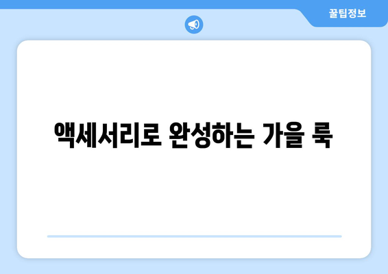 가을 나들이 옷차림 코디 팁 10가지 | 스타일, 패션, 계절별 코디