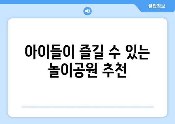 주말 나들이를 위한 최적의 장소 10선 | 여행, 추천, 가족 나들이