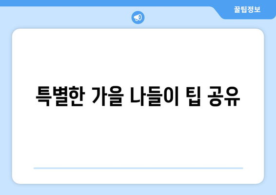 가을 나들이 갈만한 곳 10선! 어디로 가볼까? | 가을 여행, 추천 장소, 나들이 팁