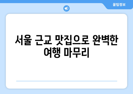 서울 근교 나들이를 위한 완벽한 코스 추천! | 여름 여행, 가족 나들이, 주말 계획