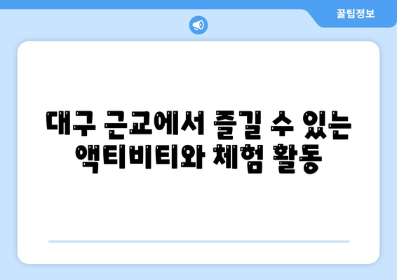대구 근교 주말나들이갈만한곳 추천! 숨겨진 명소 10선 | 대구, 여행, 주말 나들이