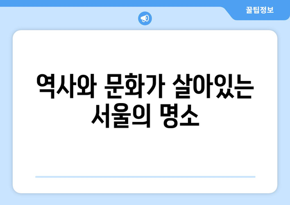 서울 나들이를 위한 10가지 필수 코스 추천 | 여행, 관광, 주말 나들이