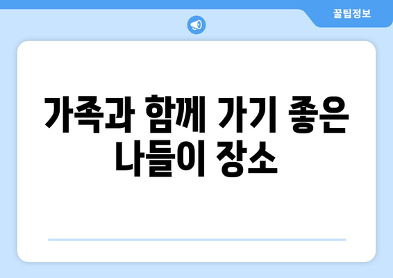 가을 나들이 갈만한 곳 10선! 어디로 가볼까? | 가을 여행, 추천 장소, 나들이 팁