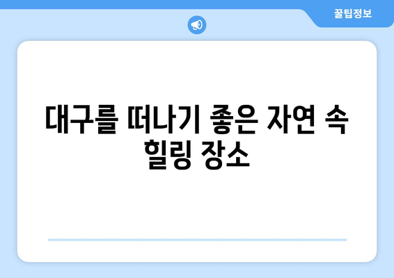 대구근교나들이 추천 명소 10선! | 대구, 여행, 주말 나들이, 관광지