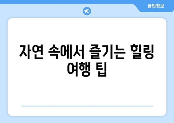 서울 근교 나들이를 위한 완벽한 코스 추천! | 여름 여행, 가족 나들이, 주말 계획