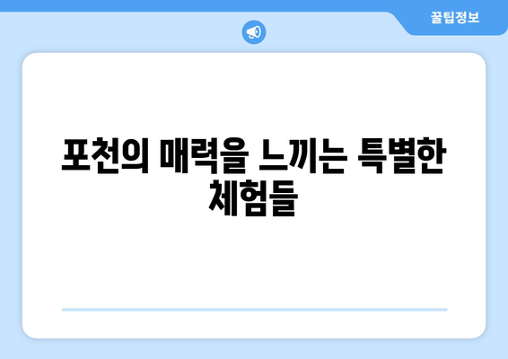 포천 고향나들이의 숨은 명소 10곳과 즐길 거리 총정리 | 여행, 관광, 포천 추천지