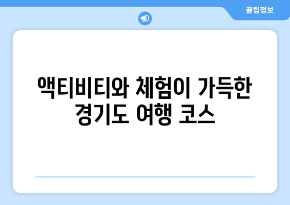 경기도 나들이를 위한 최고의 관광지 10선 | 여행, 추천 명소, 가족 나들이