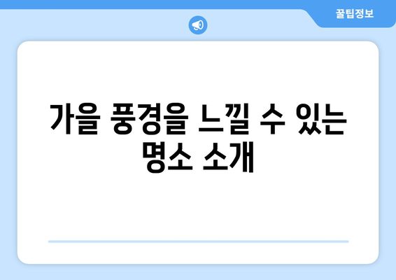 가을 나들이 갈만한 곳 10선! 어디로 가볼까? | 가을 여행, 추천 장소, 나들이 팁