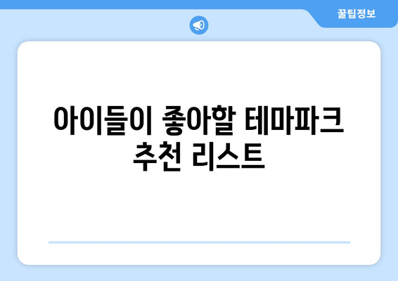 가족과 함께하는 나들이 가기 좋은 곳 10곳 추천 | 여행, 주말 나들이, 가족 활동