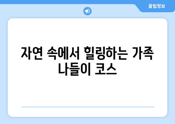 가족과 함께하는