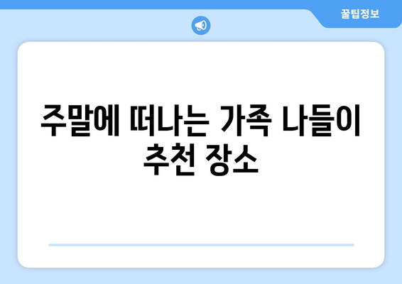 가족과 함께하는