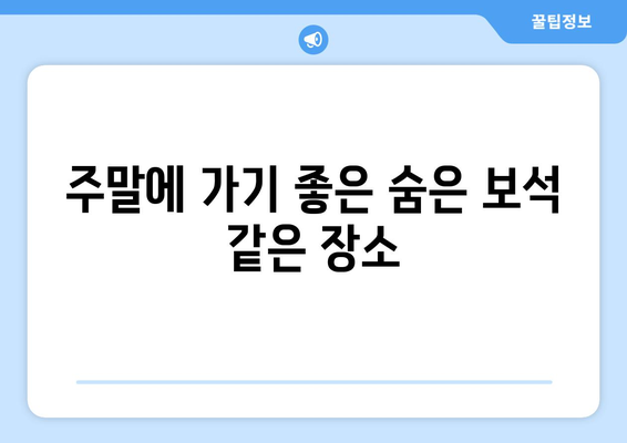 서울 근교 나들이를 위한 완벽한 코스 추천! | 여름 여행, 가족 나들이, 주말 계획
