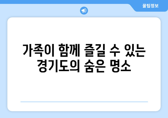 경기도 나들이를 위한 최고의 관광지 10선 | 여행, 추천 명소, 가족 나들이