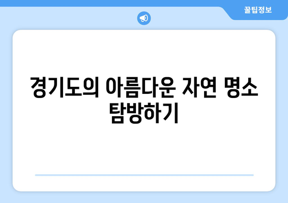 경기도 주말 나들이 추천! 즐길 거리와 볼거리를 한눈에 | 경기도, 나들이 장소, 가족 여행
