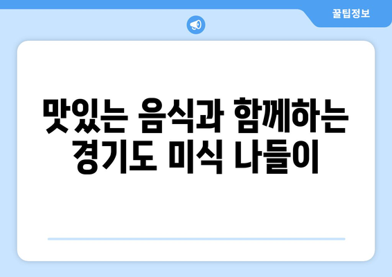 경기도 주말 나들이 추천! 즐길 거리와 볼거리를 한눈에 | 경기도, 나들이 장소, 가족 여행