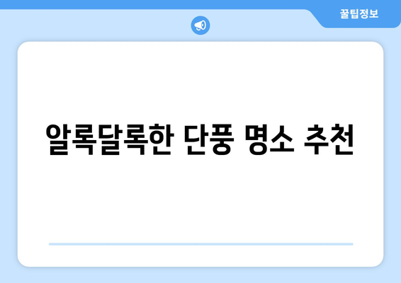 가을 나들이 갈만한 곳 10선! 어디로 가볼까? | 가을 여행, 추천 장소, 나들이 팁