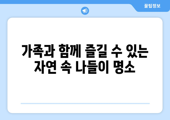 가족과 함께하는 나들이 가기 좋은 곳 10곳 추천 | 여행, 주말 나들이, 가족 활동