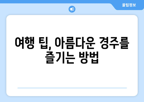 경주 황금정원나들이 완벽 가이드| 숨겨진 명소와 팁 공개! | 여행, 경주, 꽃구경"