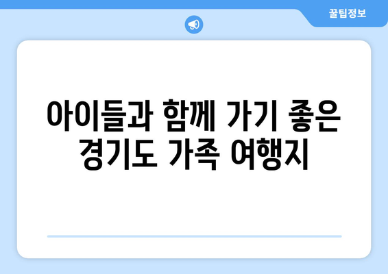 경기도 주말 나들이 추천! 즐길 거리와 볼거리를 한눈에 | 경기도, 나들이 장소, 가족 여행