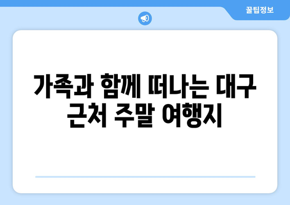 대구 근교 주말나들이갈만한곳 추천! 숨겨진 명소 10선 | 대구, 여행, 주말 나들이