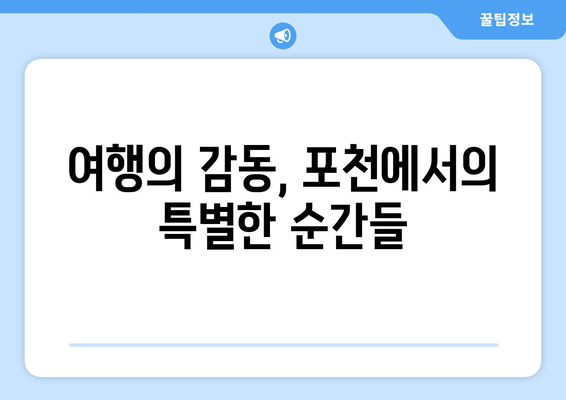 포천 고향나들이의 숨은 명소 10곳과 즐길 거리 총정리 | 여행, 관광, 포천 추천지