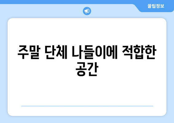 주말 나들이를 위한 최적의 장소 10선 | 여행, 추천, 가족 나들이