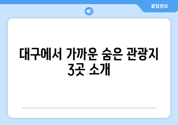 대구근교나들이 추천 명소 10선! | 대구, 여행, 주말 나들이, 관광지