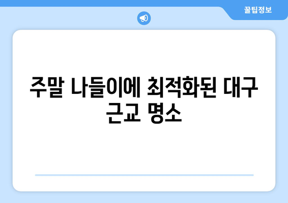 대구근교나들이 추천 명소 10선! | 대구, 여행, 주말 나들이, 관광지