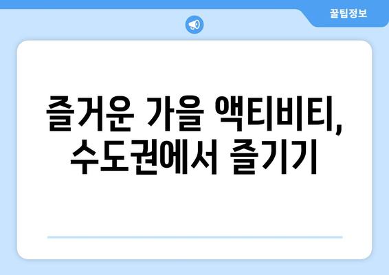 수도권 가을 나들이
