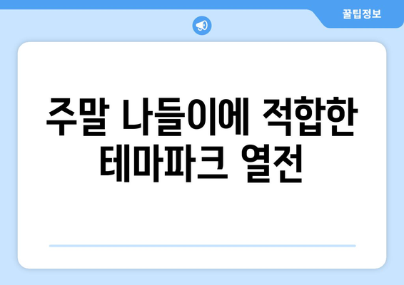 경기도 나들이를 위한 최고의 관광지 10선 | 여행, 추천 명소, 가족 나들이