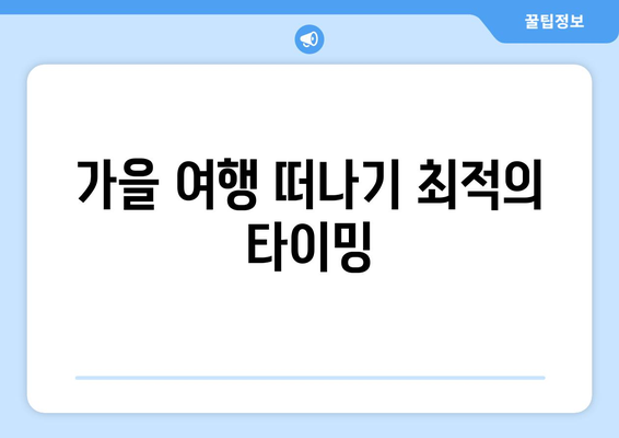 가을 나들이 갈만한 곳 10선! 어디로 가볼까? | 가을 여행, 추천 장소, 나들이 팁