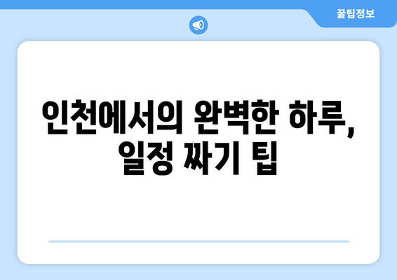 인천 나들이를 위한 10대 필수 명소 가이드 | 인천, 여행, 관광지, 나들이 팁