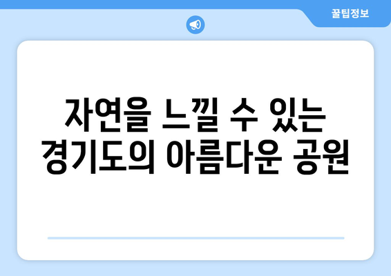 경기도 나들이를 위한 최고의 관광지 10선 | 여행, 추천 명소, 가족 나들이