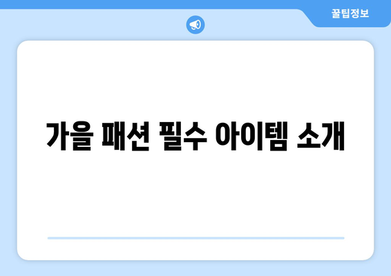 가을 나들이 옷차림 코디 팁 10가지 | 스타일, 패션, 계절별 코디