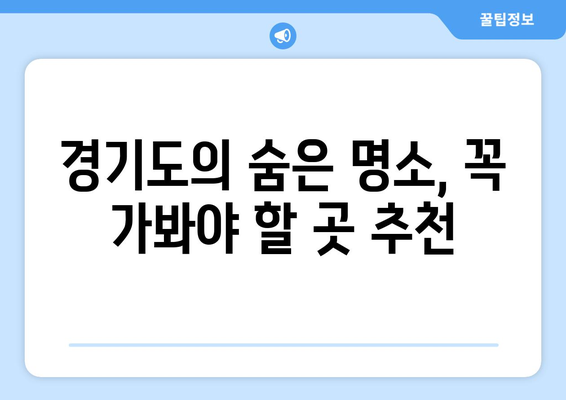 경기도 주말 나들이 추천! 즐길 거리와 볼거리를 한눈에 | 경기도, 나들이 장소, 가족 여행