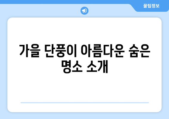 가을 나들이를 위한 완벽한 여행지 10곳 | 여행, 추천, 가족 나들이