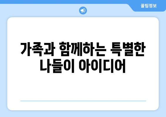 서울 근교 나들이를 위한 완벽한 코스 추천! | 여름 여행, 가족 나들이, 주말 계획
