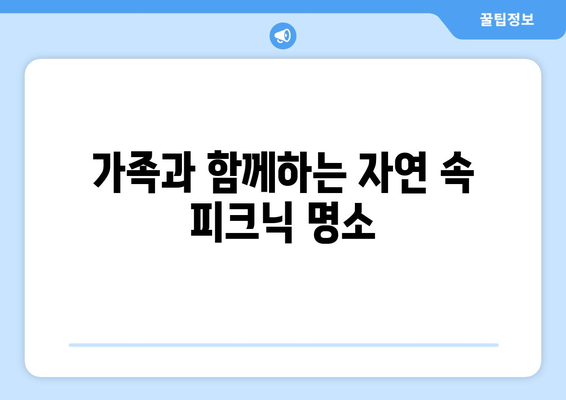 주말 나들이를 위한 최적의 장소 10선 | 여행, 추천, 가족 나들이