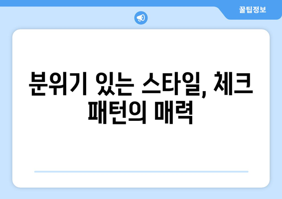 가을 나들이 옷차림 코디 팁 10가지 | 스타일, 패션, 계절별 코디