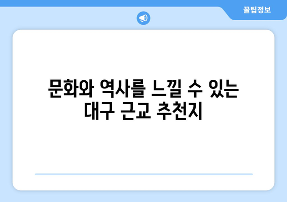 대구근교나들이 추천 명소 10선! | 대구, 여행, 주말 나들이, 관광지