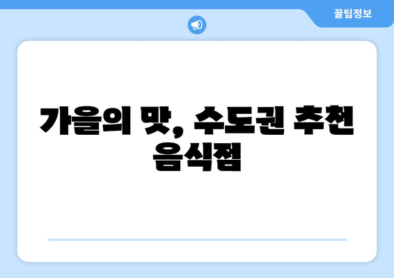 수도권 가을 나들이