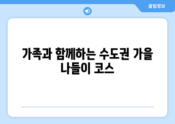 수도권 가을 나들이