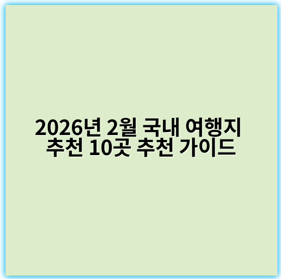 2026년 2월 국내 여행지 추천 10곳 추천 가이드 - 여행지추천