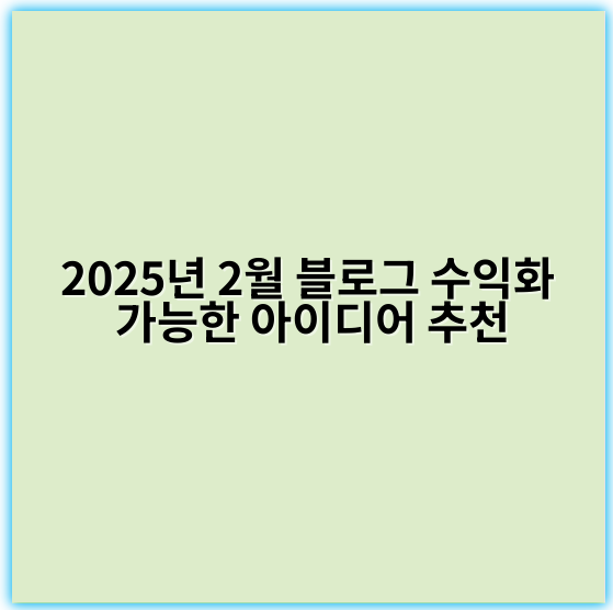 2025년 2월 블로그 수익화 가능한 아이디어 추천 - 수익화