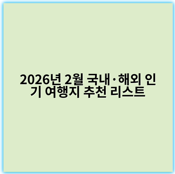 2026년 2월 국내·해외 인기 여행지 추천 리스트 - 핵심 키워드: **추천**