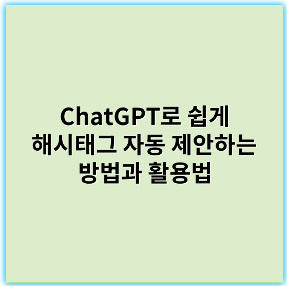 ChatGPT로 쉽게 해시태그 자동 제안하는 방법과 활용법 - 핵심 키워드: 해시태그