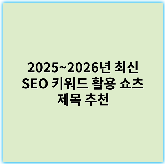 2025~2026년 최신 SEO 키워드 활용 쇼츠 제목 추천 - 네, 알겠습니다. 주제에 맞는 SEO 키워드가 포함된 쇼츠 제목에서 가장 핵심이 되는 핵심 키워드를 추출해 드리겠습니다. 어떤 주제에 대한 제목인지 알려주시면 도와드리겠습니다.